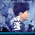 四海(大型紀錄片《紫禁城》主題歌) 四海(大型紀錄片《紫禁城》主題歌)
