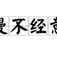 漫不經意 漫不經意