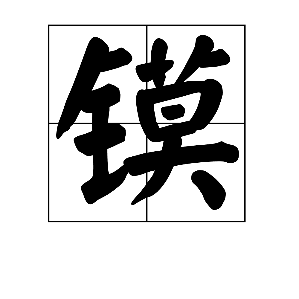 鏌(漢字)