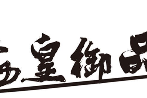 海皇御品 海皇御品