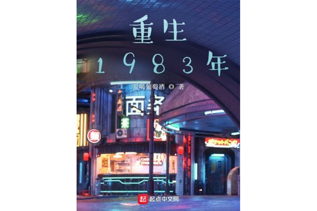 重生1983年 重生1983年
