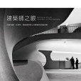 建築師之眼 建築師之眼