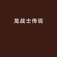 龍戰士傳說 龍戰士傳說