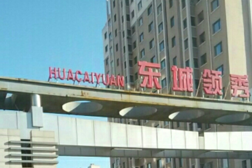 領秀東城 領秀東城