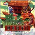 中國神話故事大王系列：鯉魚跳龍門