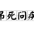 吊死問疾 吊死問疾