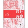 設計漫談:藝術設計高考全攻略(設計漫談) 設計漫談:藝術設計高考全攻略(設計漫談)