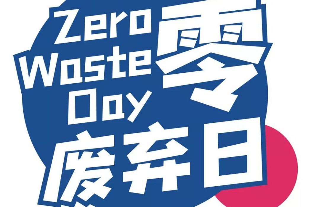 零廢棄日 零廢棄日