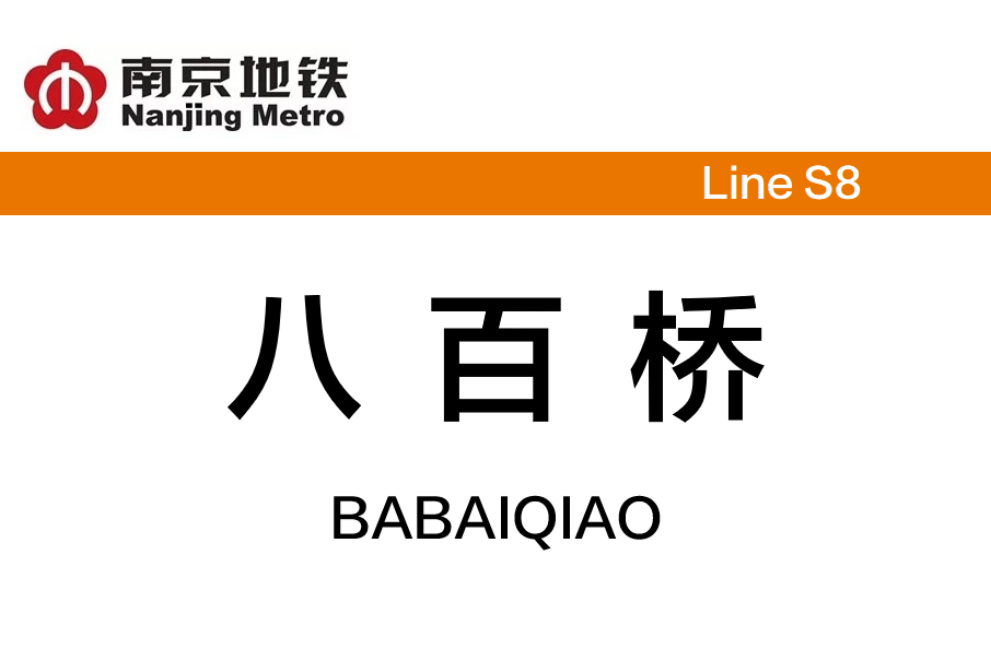 八百橋站 八百橋站