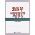 2008年中國理財市場年度報告