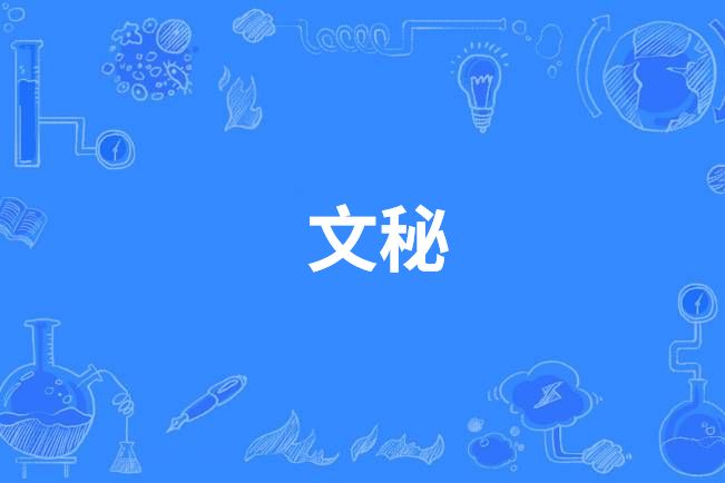 文秘(中國中等職業教育專業) 文秘(中國中等職業教育專業)