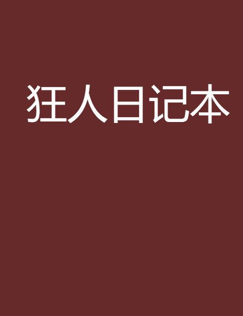 狂人日記本 狂人日記本