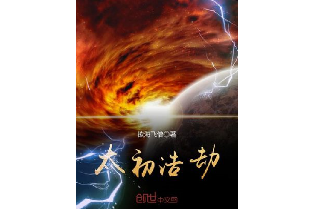 太初浩劫 太初浩劫