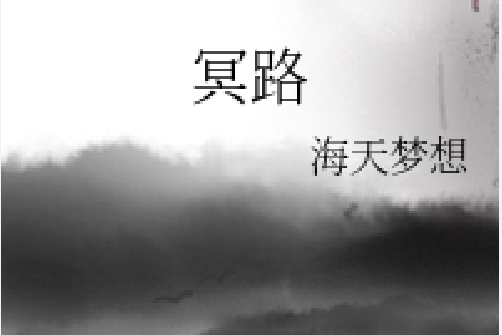 冥路(海天夢想著網路小說) 冥路(海天夢想著網路小說)