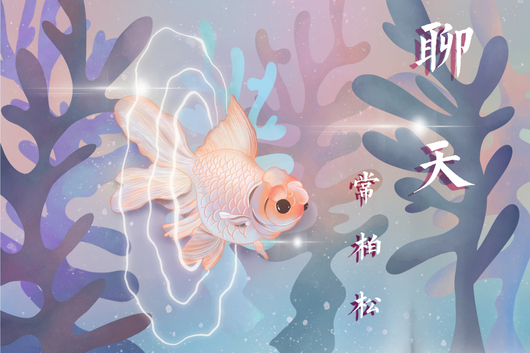 聊天(常柏松演唱歌曲) 聊天(常柏松演唱歌曲)