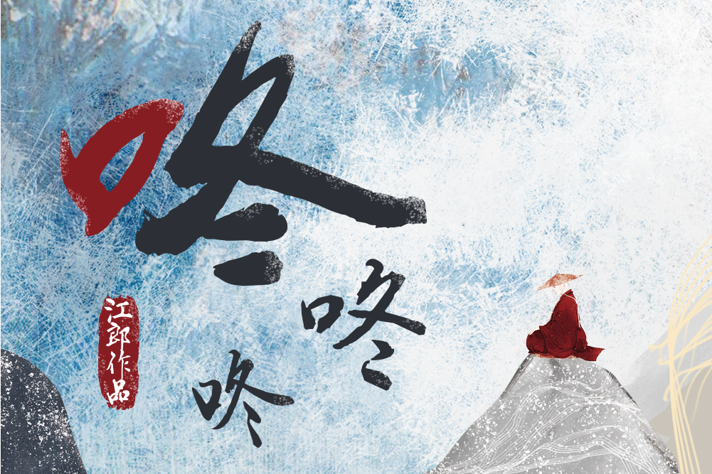 咚咚咚(江郎原創歌曲) 咚咚咚(江郎原創歌曲)