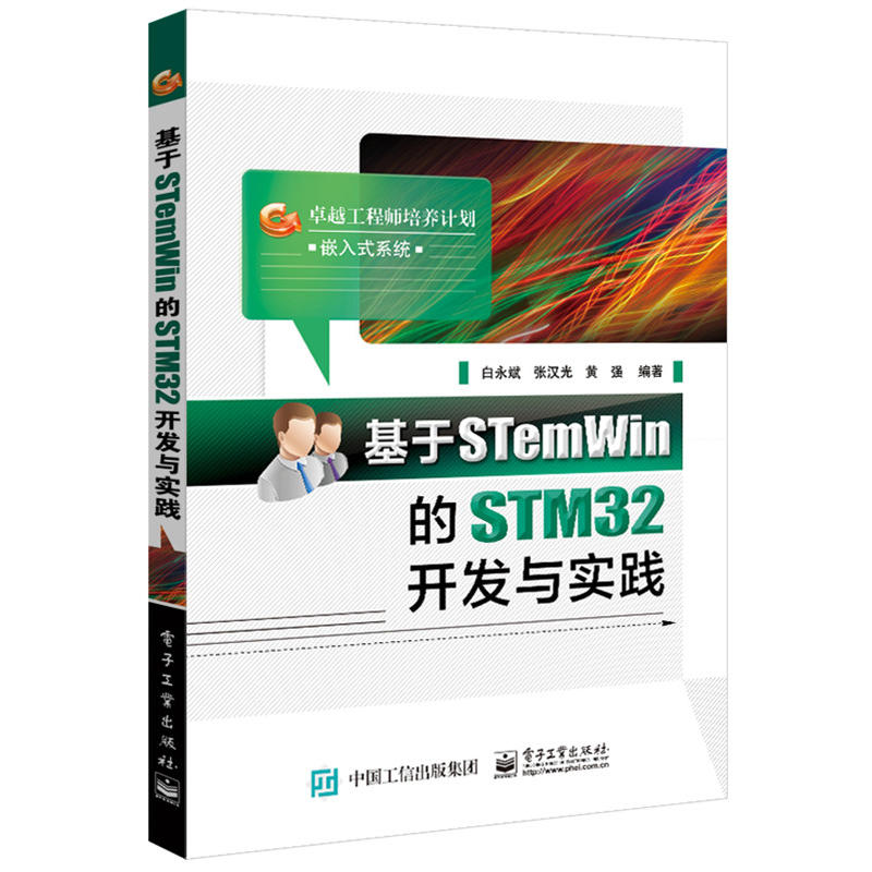 基於STemWin的STM32開發與實踐