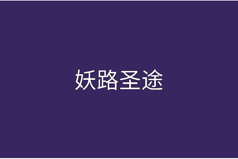 妖路聖途 妖路聖途