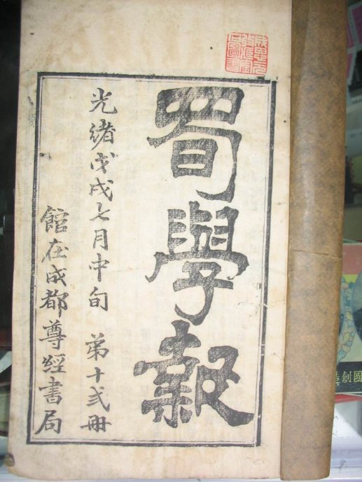 蜀學報 蜀學報