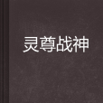 靈尊戰神