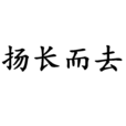 揚長而去