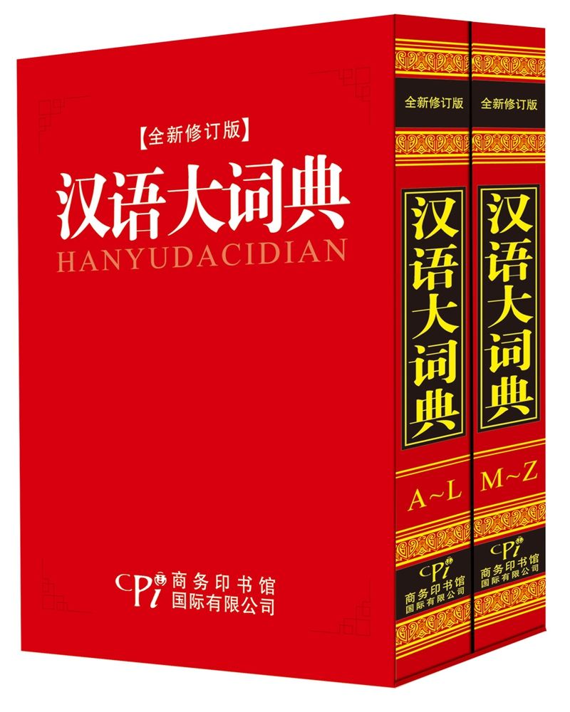漢語大詞典精裝16開2卷商務印書館
