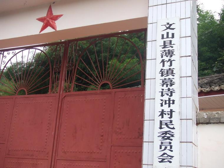 幕詩沖村 幕詩沖村
