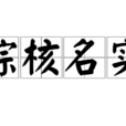 綜核名實 綜核名實