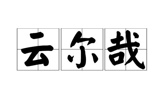 云爾哉