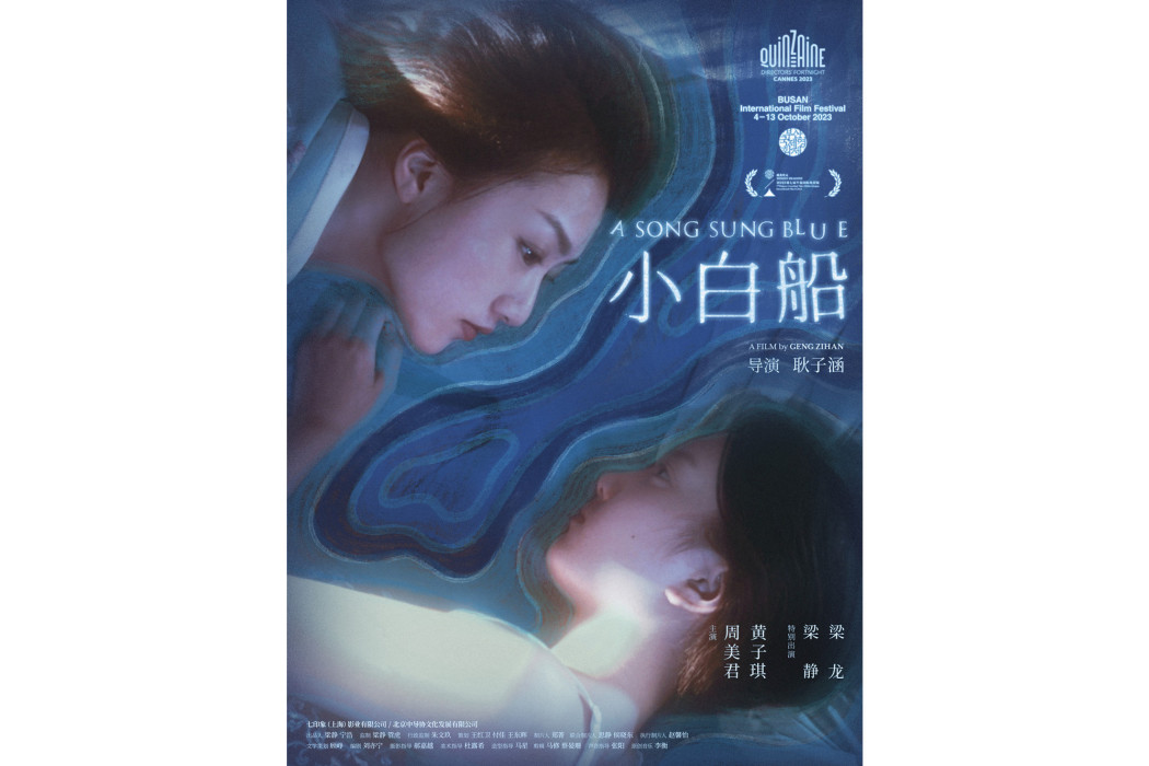 小白船(2023年耿子涵執導的電影) 小白船(2023年耿子涵執導的電影)