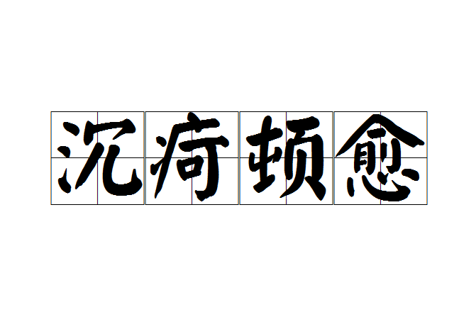 沉疴頓愈 沉疴頓愈