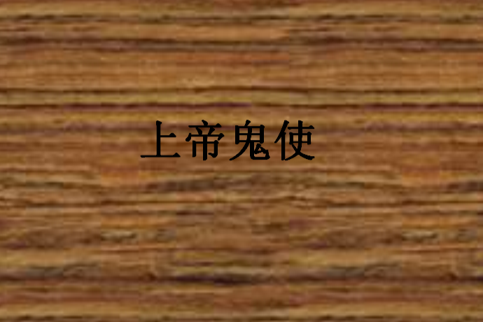 上帝鬼使 上帝鬼使