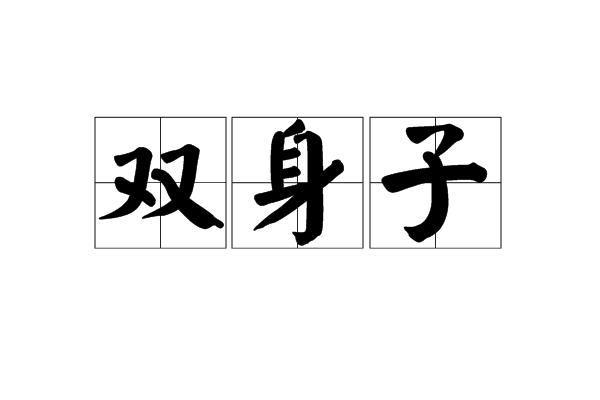 雙身子 雙身子