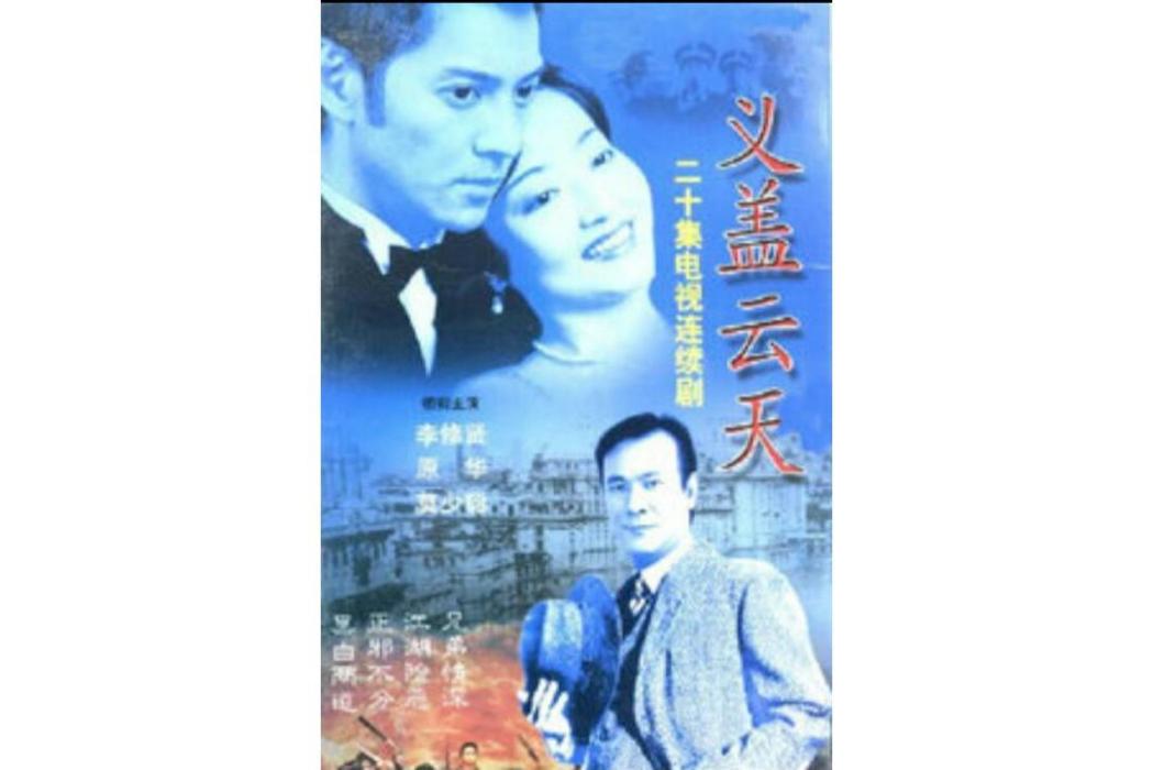 義蓋雲天(2001年李修賢主演的電視劇)