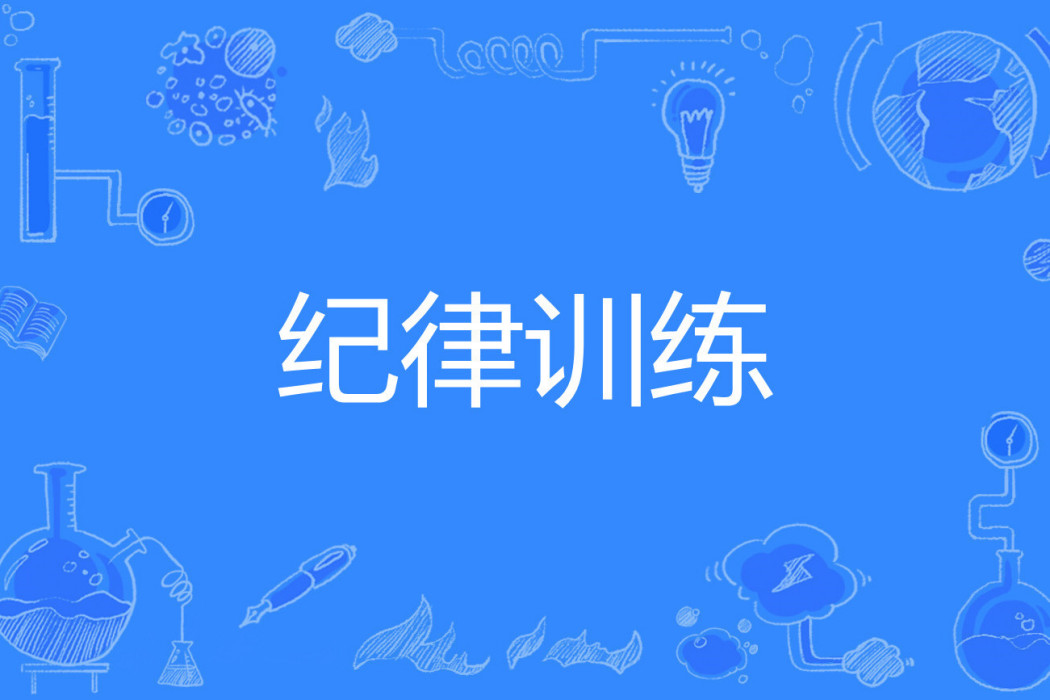 紀律訓練 紀律訓練