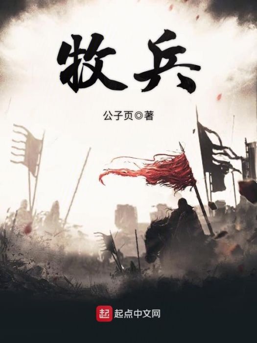 牧兵(公子頁創作的網路小說) 牧兵(公子頁創作的網路小說)