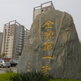金源第一城 金源第一城