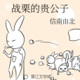 戰慄的貴公子 戰慄的貴公子