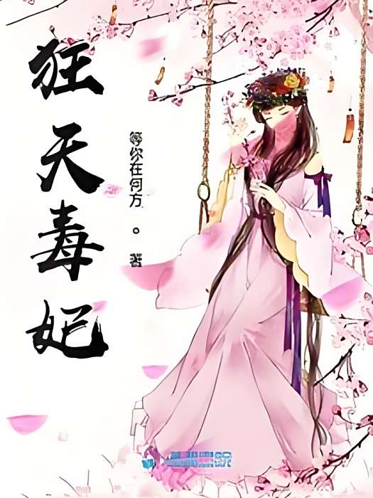 狂天毒妃 狂天毒妃