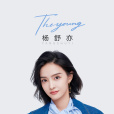 楊舒亦