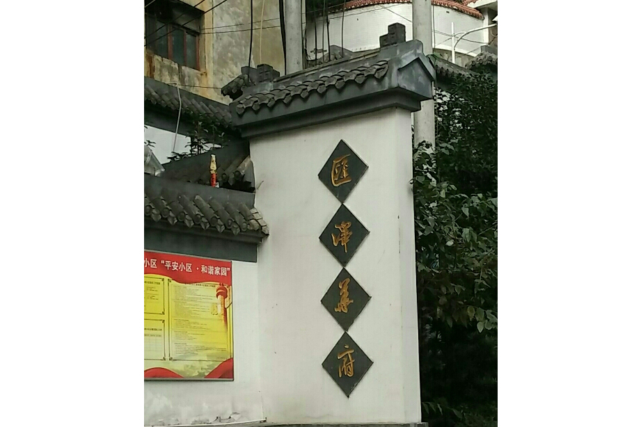匯澤華府 匯澤華府
