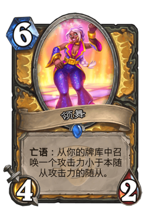 領舞(卡牌遊戲《爐石傳說》中的卡牌) 領舞(卡牌遊戲《爐石傳說》中的卡牌)