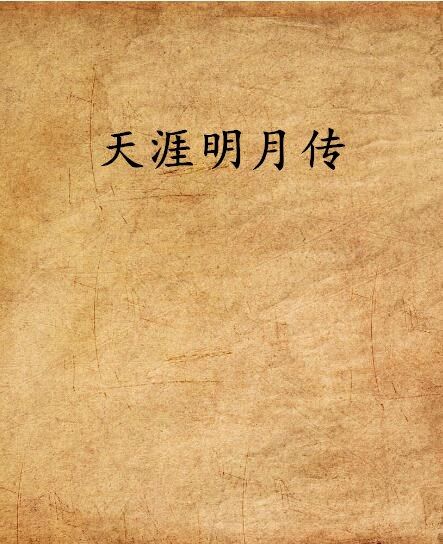 天涯明月傳