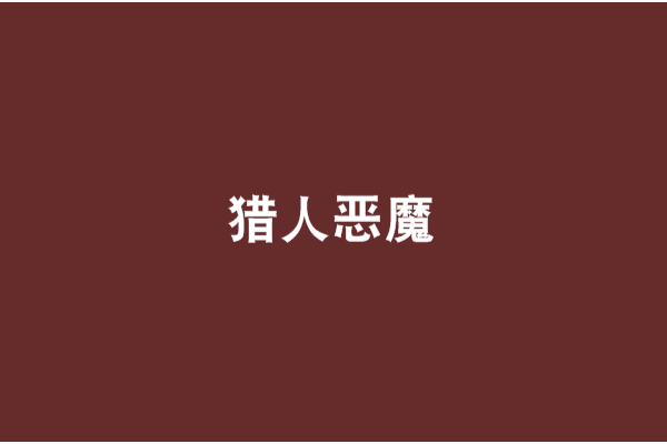 獵人惡魔