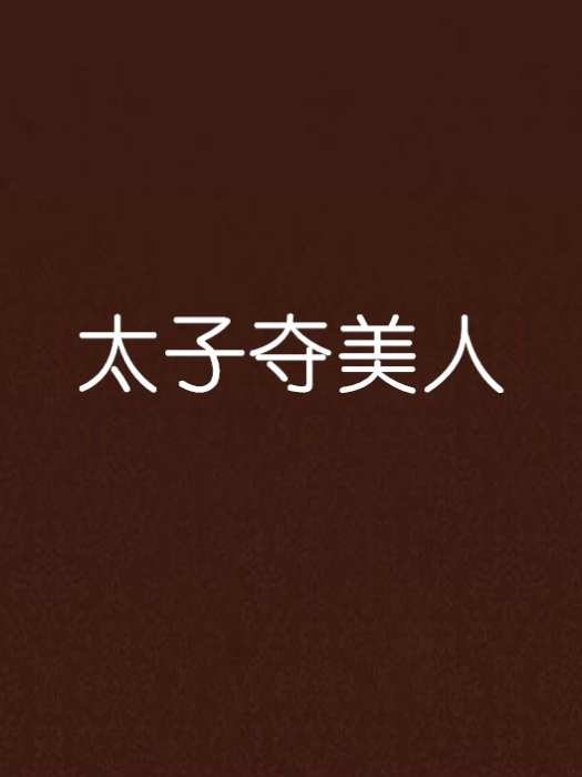 太子奪美人 太子奪美人
