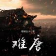 難唐 難唐