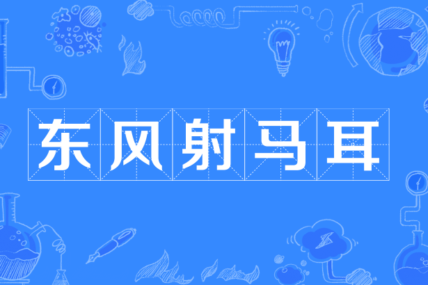 東風射馬耳 東風射馬耳