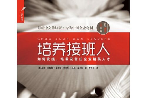 培養接班人(2015年上海遠東出版社出版的圖書) 培養接班人(2015年上海遠東出版社出版的圖書)