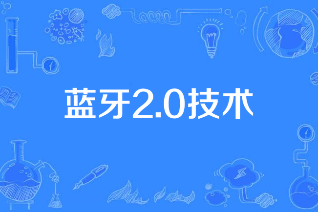 藍牙2.0技術