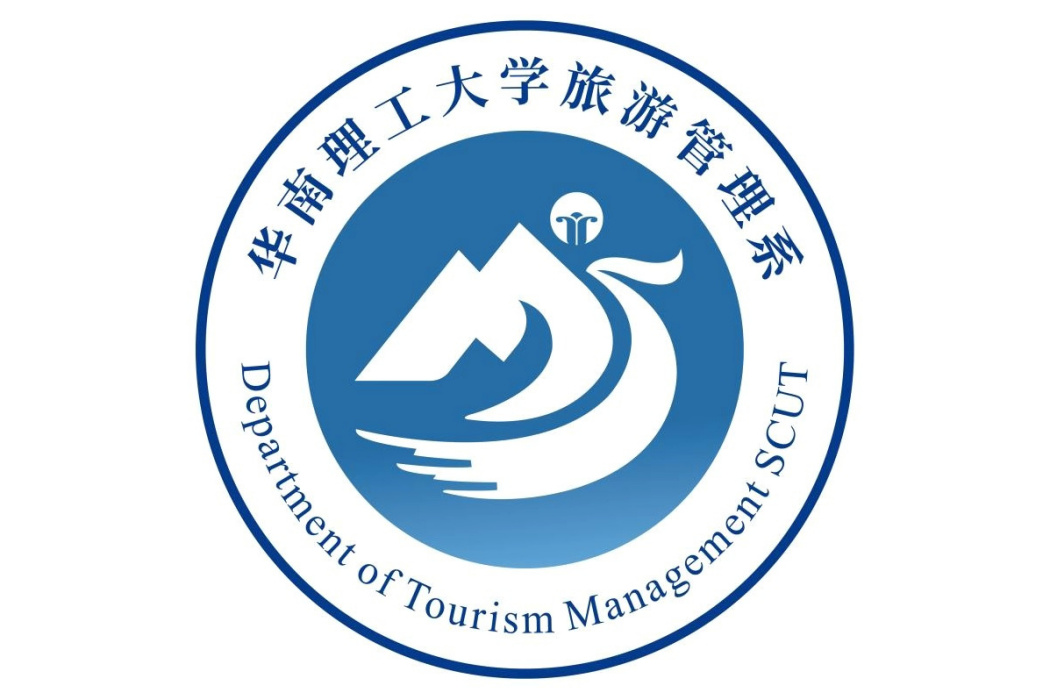 華南理工大學旅遊管理系